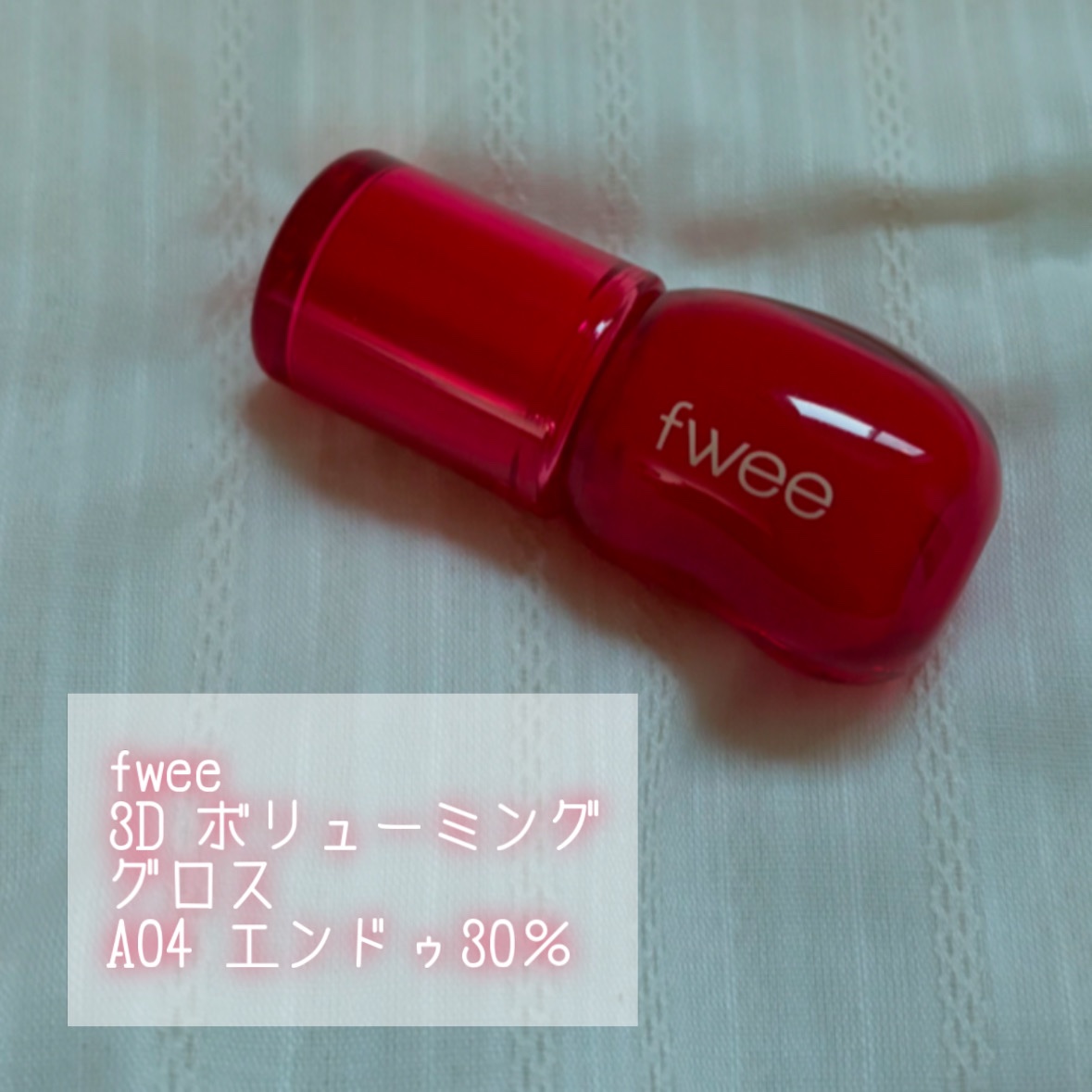 フィー 3Dボリューミンググロス/fwee/リップグロスを使ったクチコミ（2枚目）