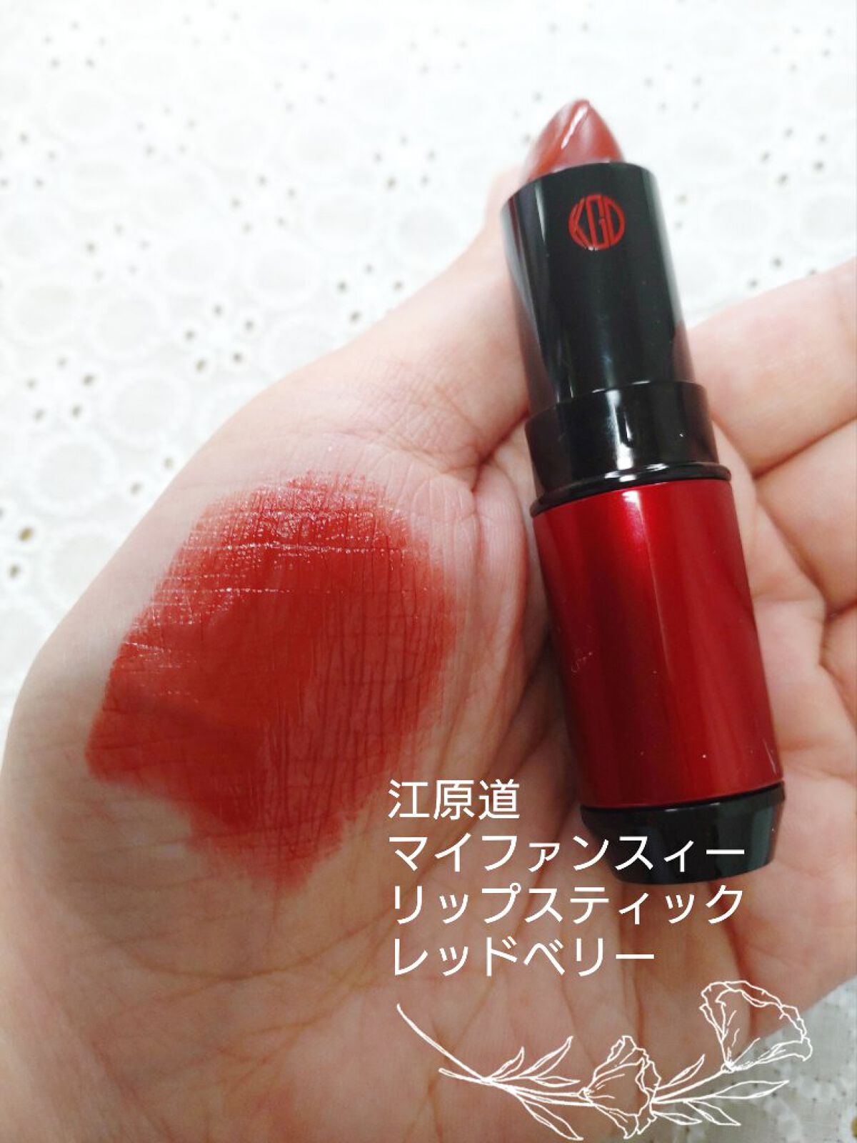 マイファンスィー リップスティック RD02 レッドベリー/Koh Gen Do/口紅を使ったクチコミ（2枚目）