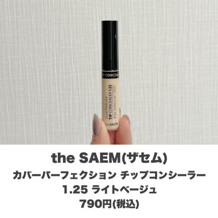カバーパーフェクション チップコンシーラー/the SAEM/リキッドコンシーラーを使ったクチコミ(2枚目)