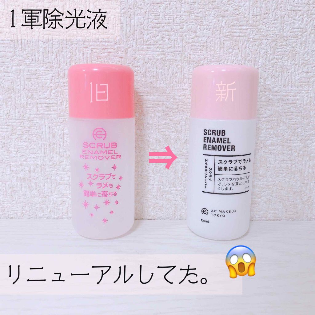 AC スクラブエナメルリムーバー/AC MAKEUP/除光液を使ったクチコミ（1枚目）