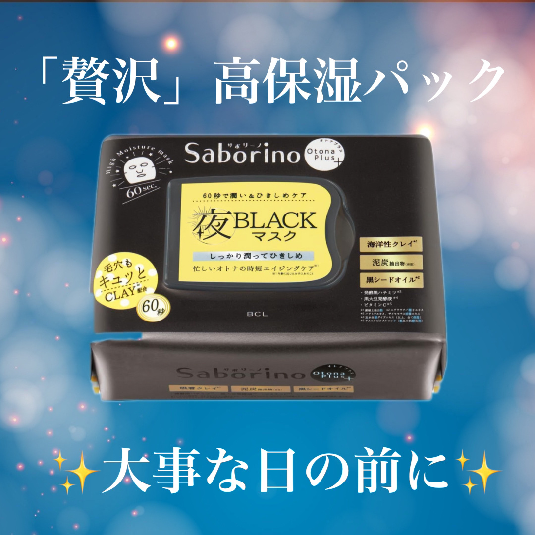 オトナプラス 夜用チャージフルマスク CM 22/サボリーノ/シートマスク・パックを使ったクチコミ（1枚目）