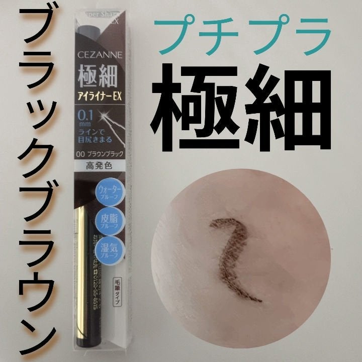極細アイライナーEX/CEZANNE/リキッドアイライナーを使ったクチコミ(1枚目)