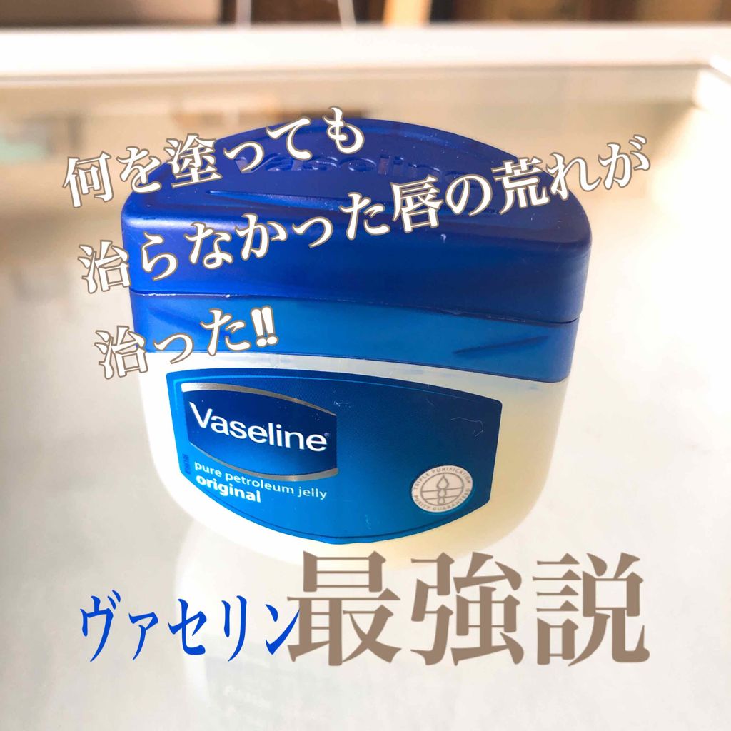 オリジナル ピュアスキンジェリー/ヴァセリン/ボディクリームを使ったクチコミ(1枚目)