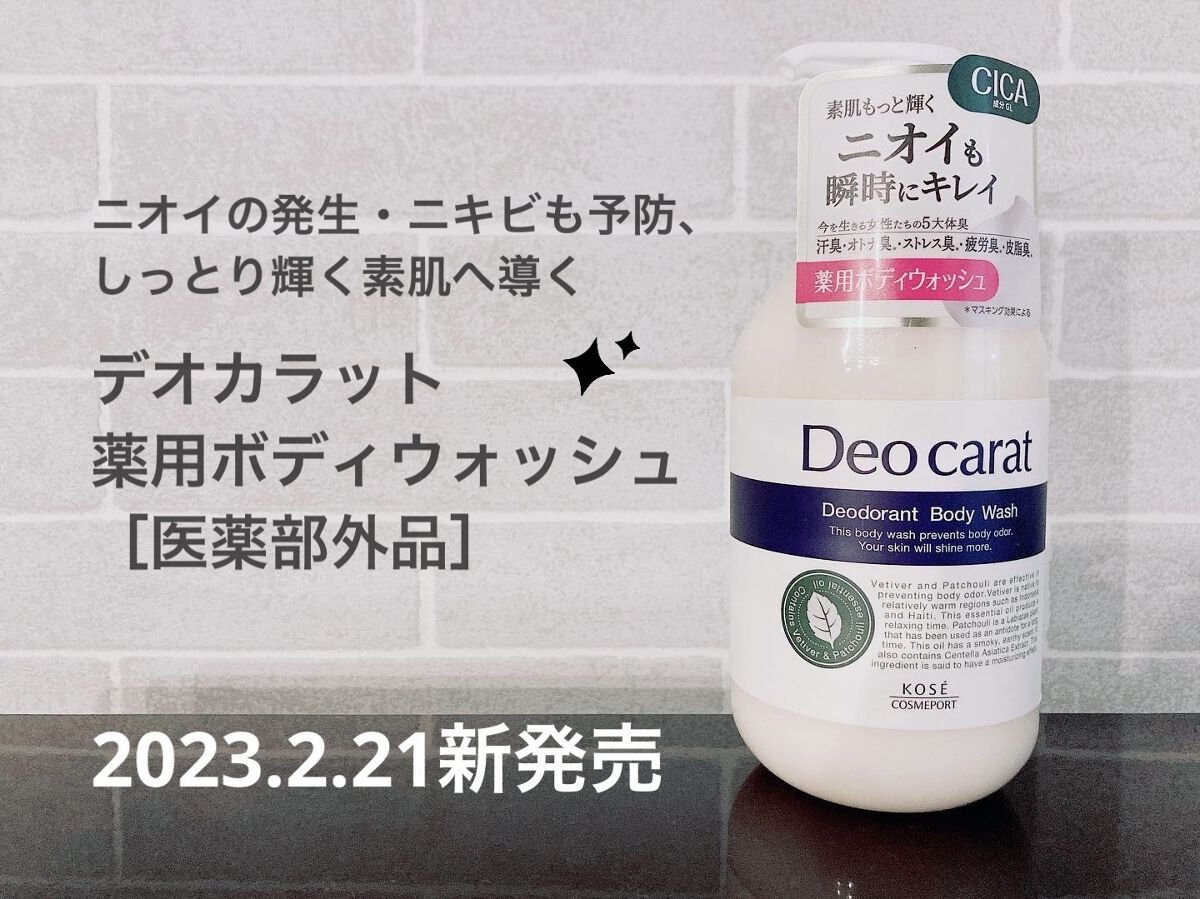 デオカラット 薬用ボディウォッシュ/デオカラット/ボディソープを使ったクチコミ（1枚目）