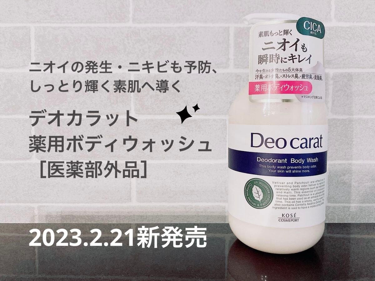 デオカラット 薬用ボディウォッシュ/デオカラット/ボディソープを使ったクチコミ(1枚目)