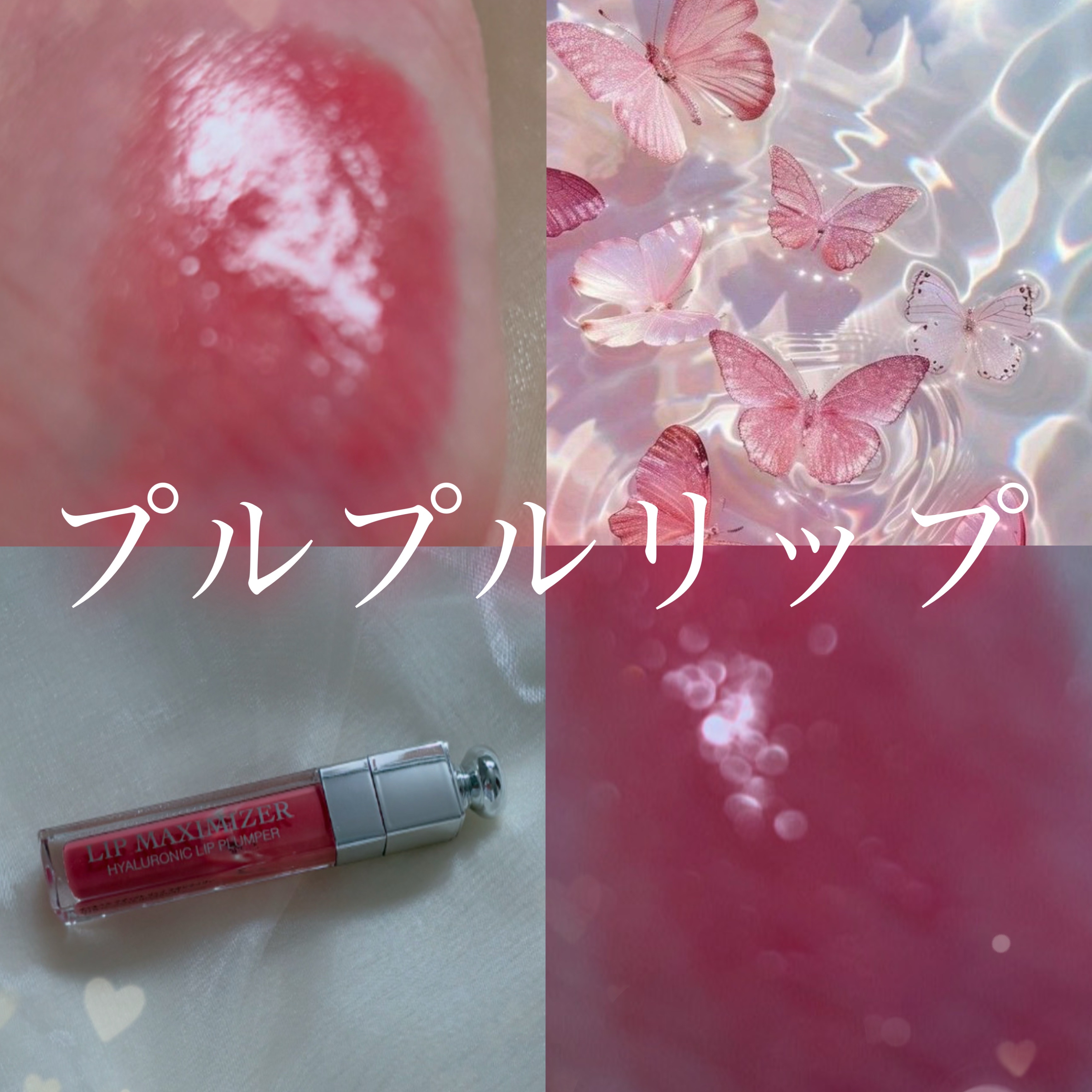【旧】ディオール アディクト リップ マキシマイザー/Dior/リップグロスを使ったクチコミ（1枚目）