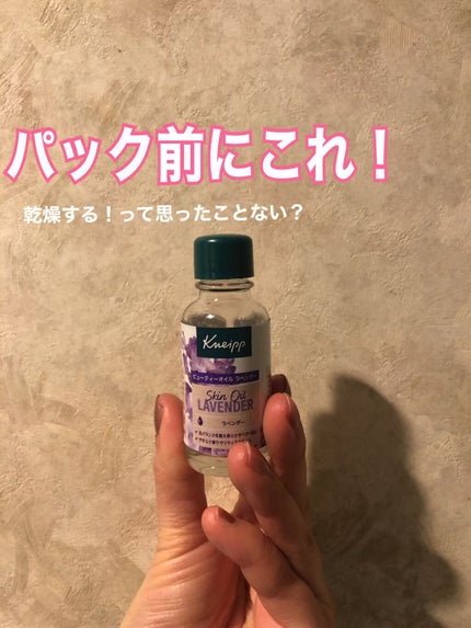 クナイプ ビューティーオイル ラベンダー/クナイプ/ボディオイルを使ったクチコミ(1枚目)