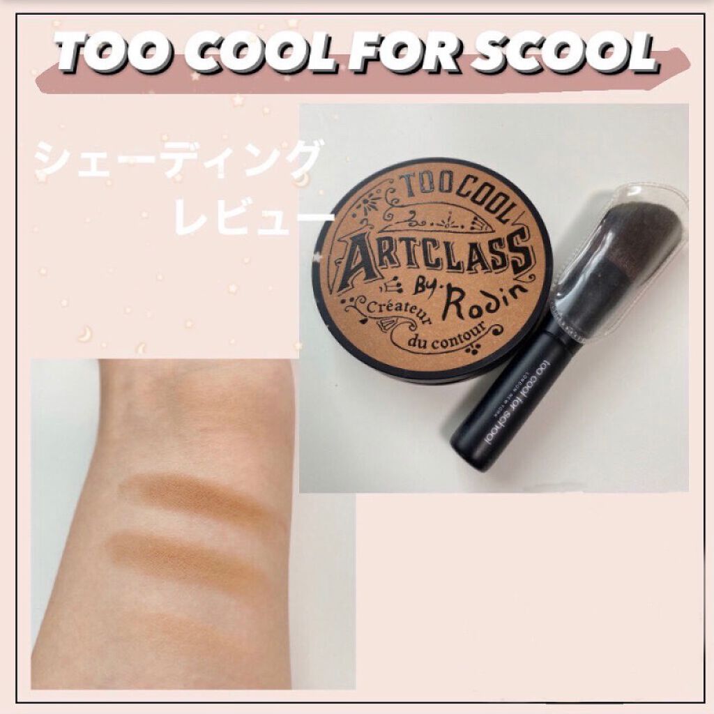 アートクラスバイロダン シェーディング/too cool for school/シェーディングを使ったクチコミ（1枚目）