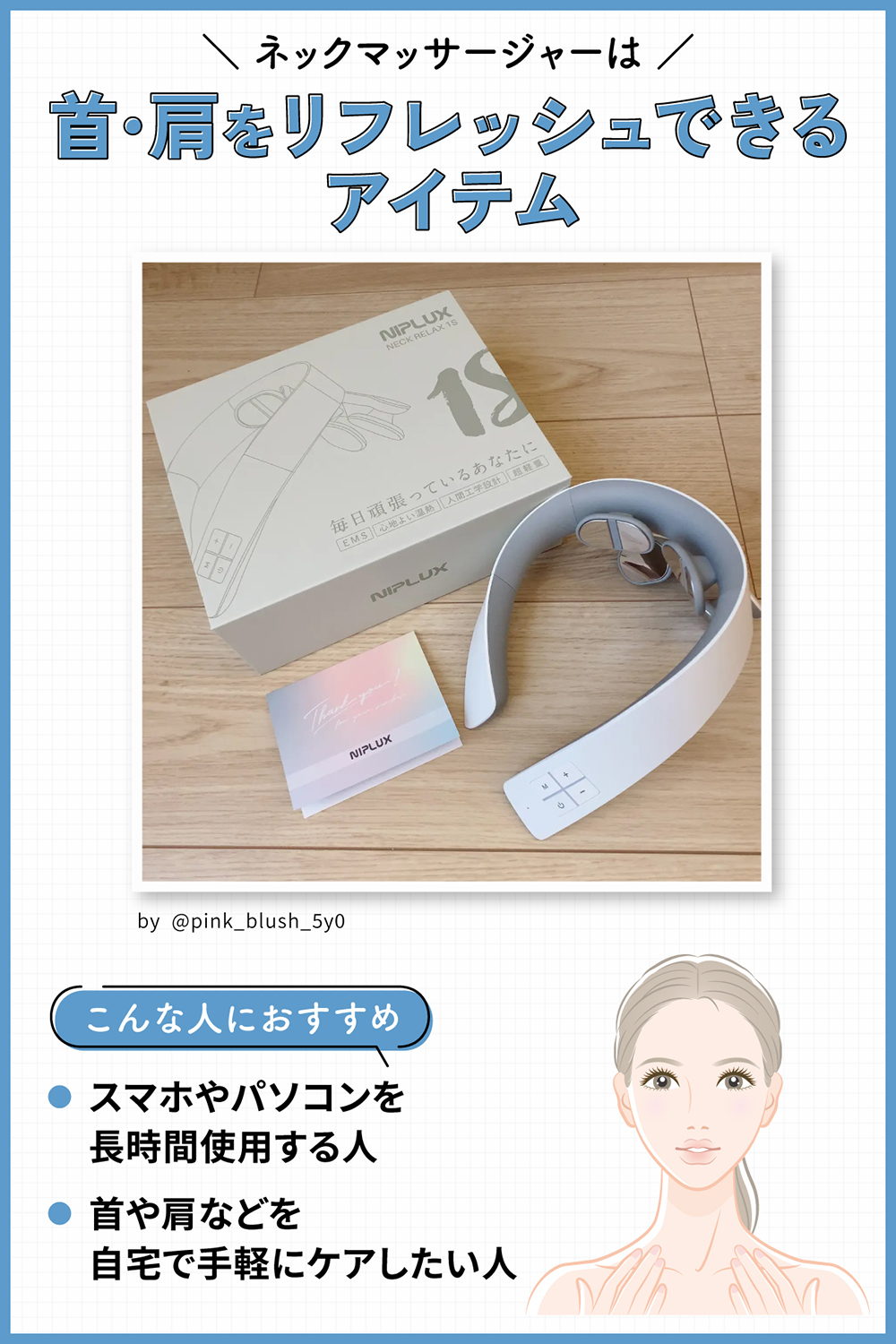 ネックマッサージャーは首・肩をリフレッシュできるアイテム。スマホやパソコンを長時間使用する人や首や肩などを自宅で手軽にケアしたい人におすすめ。