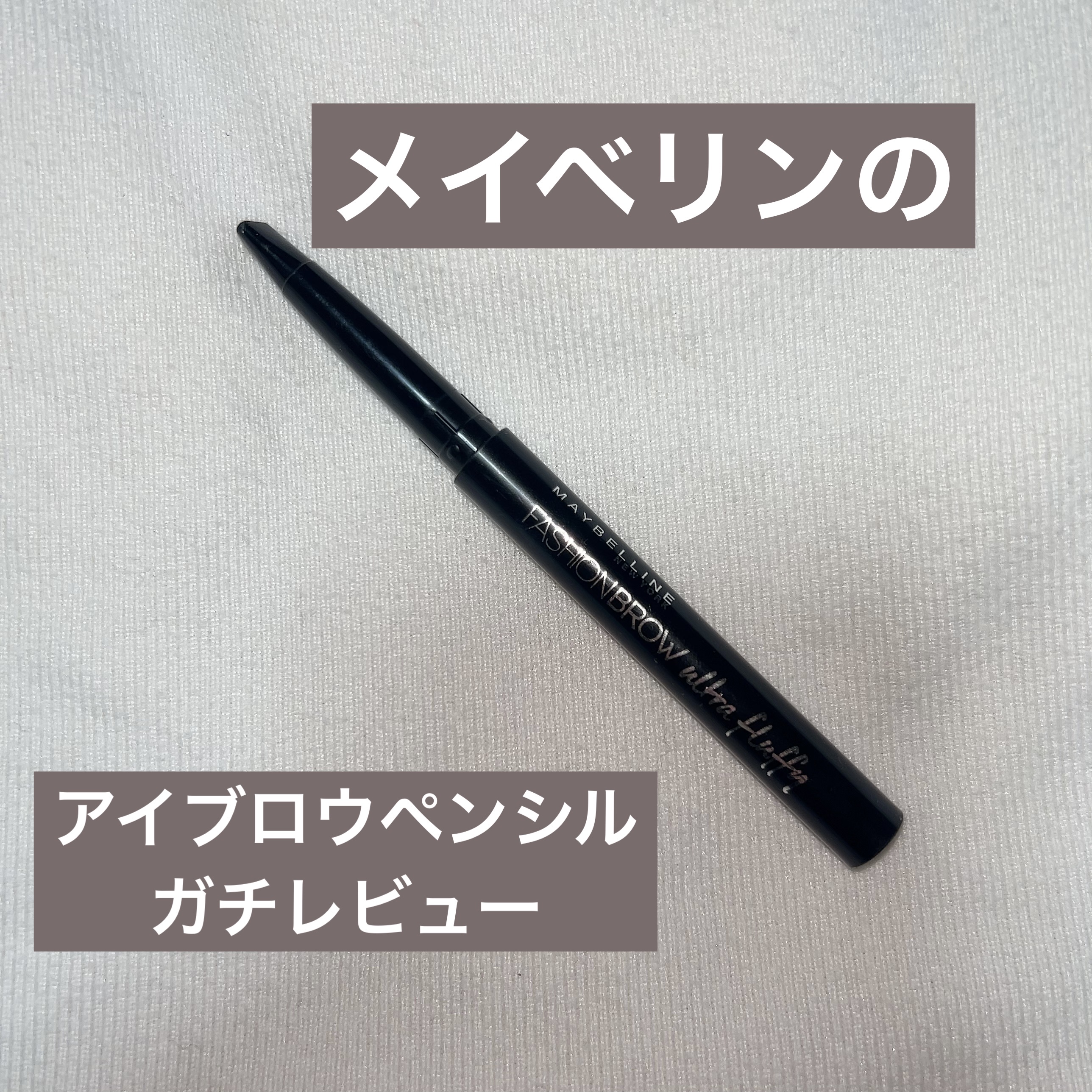【旧品】ファッションブロウ パウダーインペンシル BR-M2 自然な茶色(旧製品)/MAYBELLINE NEW YORK/パウダーアイブロウを使ったクチコミ（1枚目）
