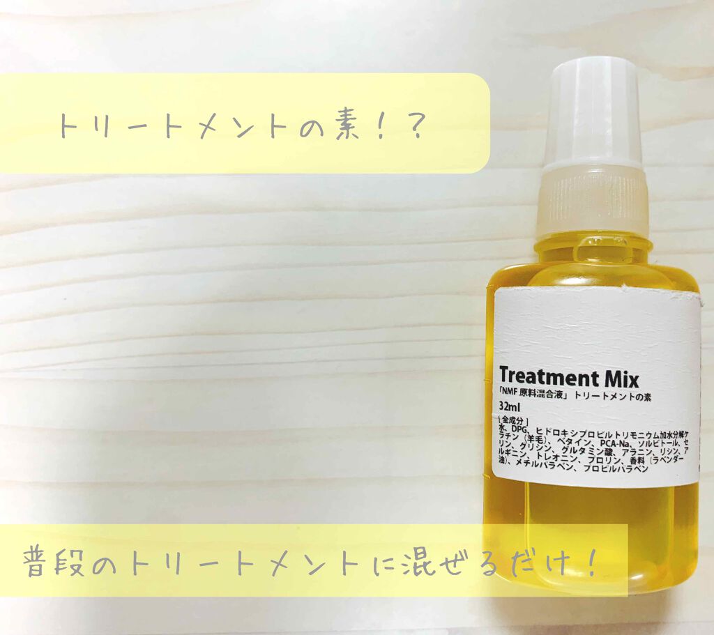 NMF原料混合液 トリートメントのもと/ビーエスコスメ/洗い流すヘアトリートメントを使ったクチコミ（1枚目）