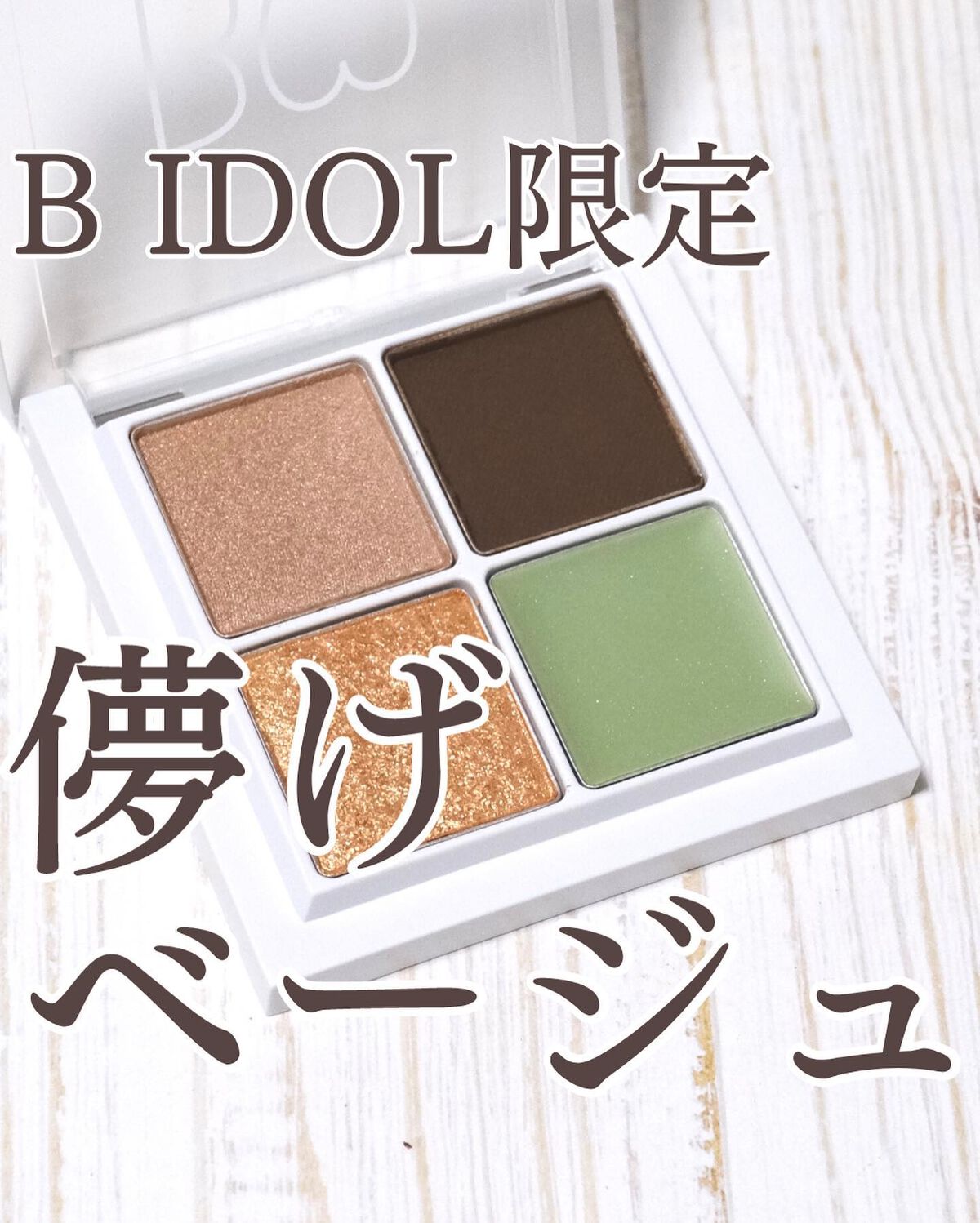 THE アイパレR/b idol/アイシャドウパレットを使ったクチコミ(1枚目)