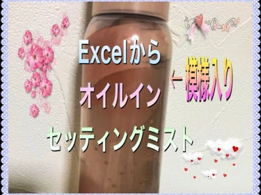 セッティングオイルミスト/excel/ミスト状化粧水を使ったクチコミ（1枚目）