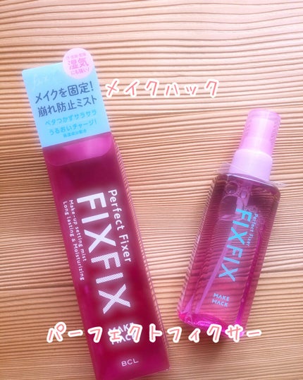 パーフェクトフィクサー/メイクハック/フィックスミストを使ったクチコミ(1枚目)