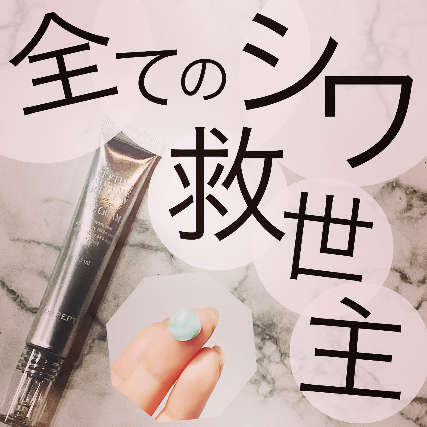 ペプチドボリュームステライトアイクリーム/DR.PEPTI/アイケア・アイクリームを使ったクチコミ（1枚目）