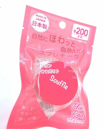 スフレチーク Souffle/DAISO/ジェル・クリームチークを使ったクチコミ(2枚目)