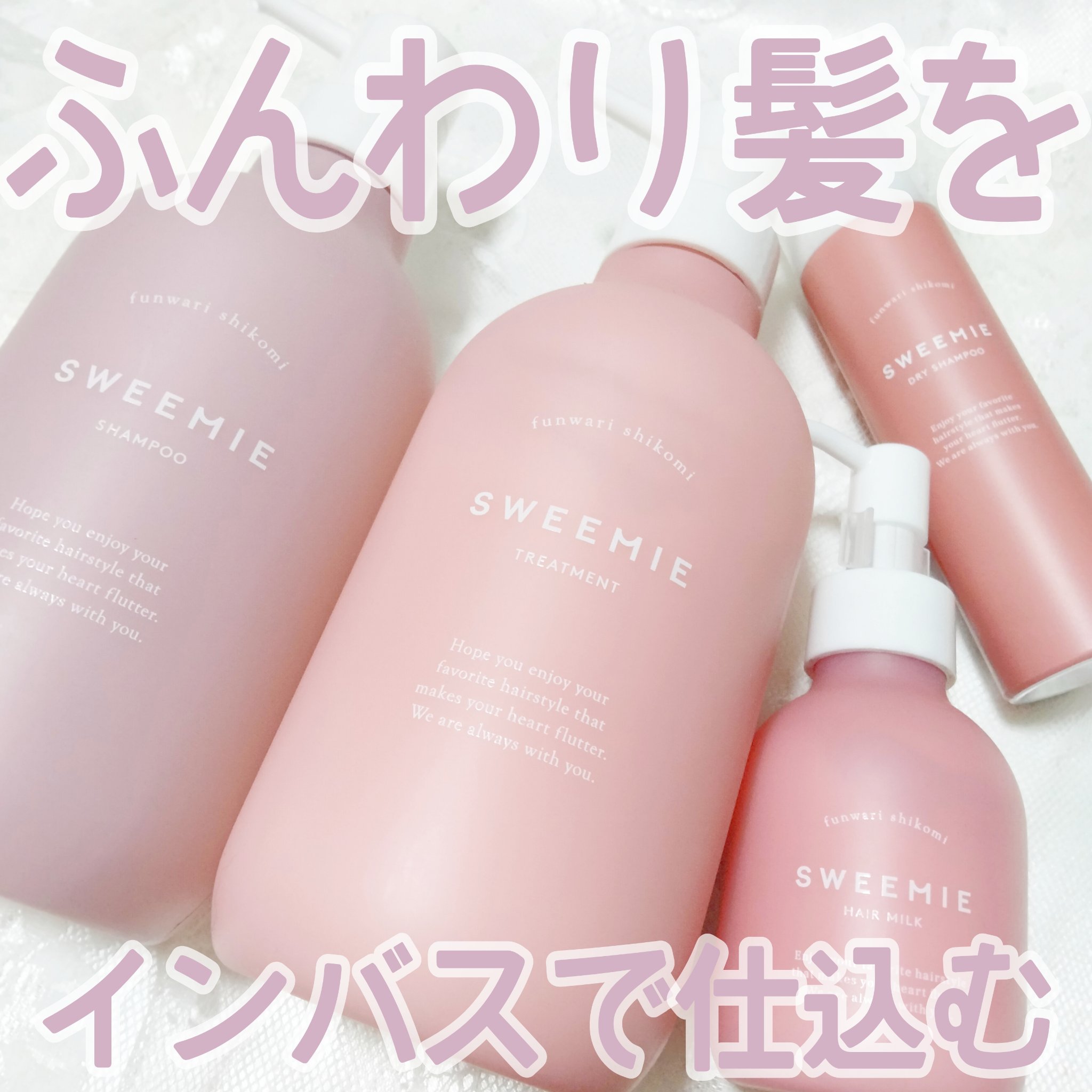 ふんわり仕込み シャンプー/ヘアトリートメント/SWEEMIE/市販シャンプーを使ったクチコミ（1枚目）