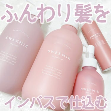 バスルームで仕込む明日の髪型。
根元も毛先もふんわり𓈒 𓏸 𓐍

▶Sweemie-スウィーミー
ふんわり仕込み シャンプー
ふんわり仕込み ヘアトリートメント
ふんわり仕込み ヘアミルク
ふんわり仕込