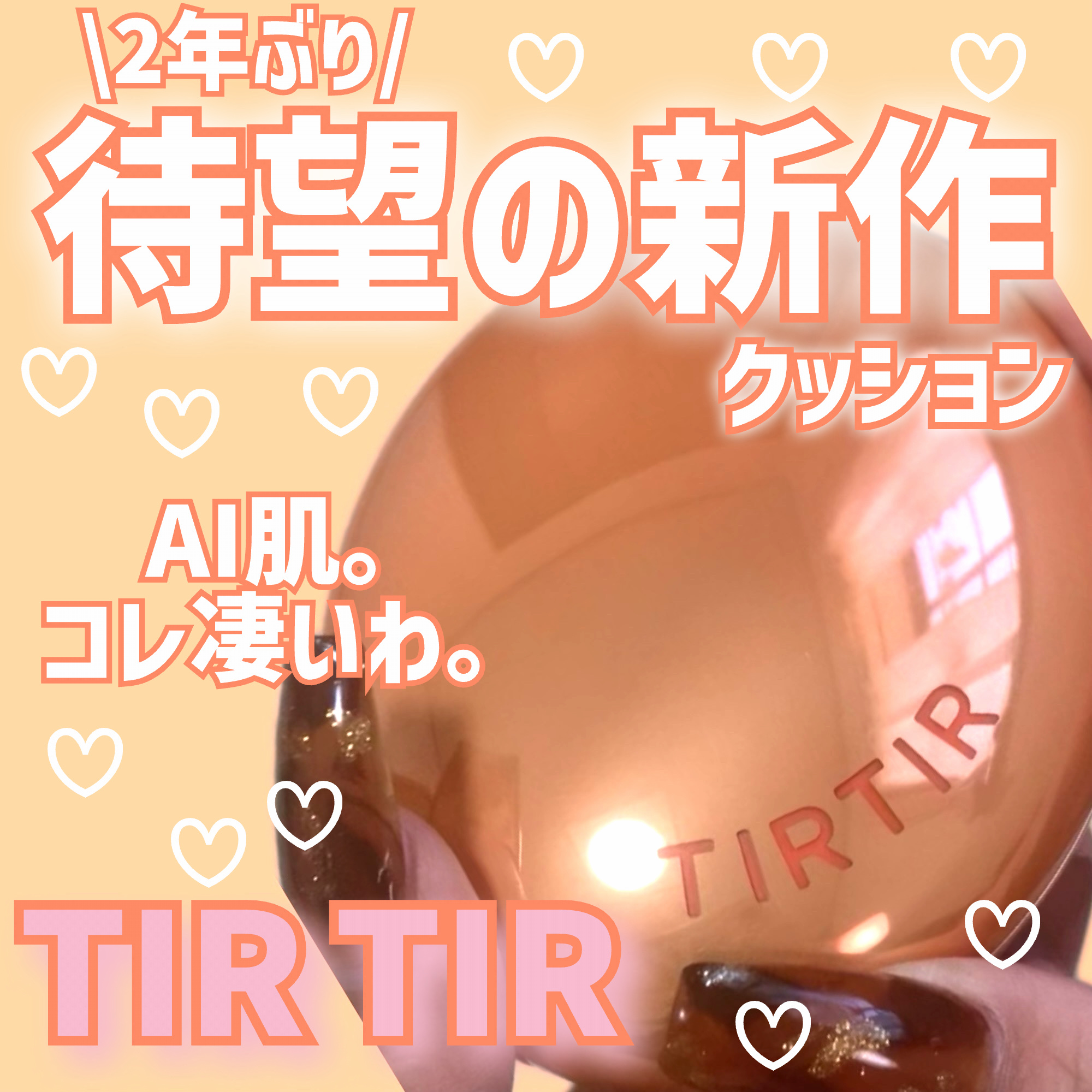 マスクフィット エーアイフィルタークッション/TIRTIR(ティルティル)/クッションファンデーションを使ったクチコミ（1枚目）