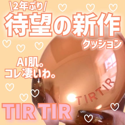 マスクフィット エーアイフィルタークッション/TIRTIR(ティルティル)/クッションファンデーションを使ったクチコミ(1枚目)