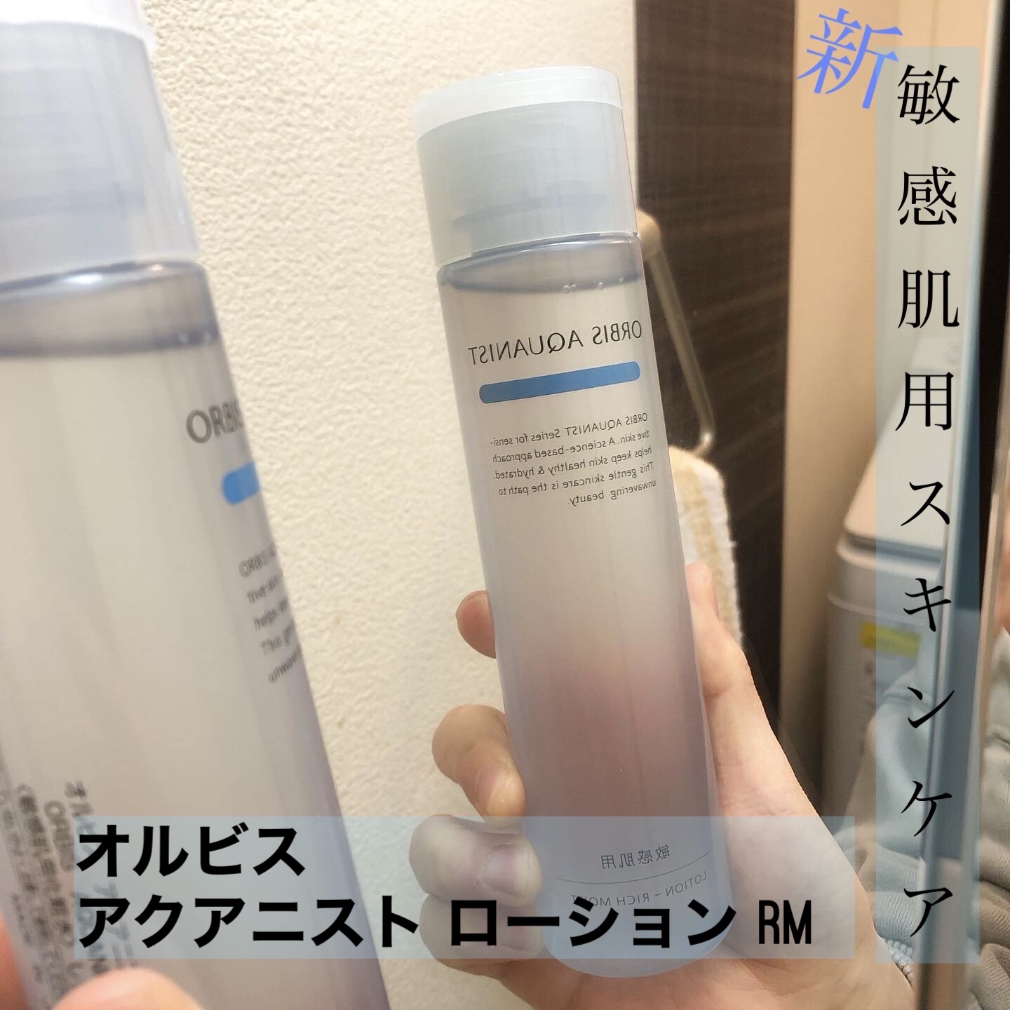 オルビス アクアニスト ローション RM ［敏感肌用化粧水]しっとり高保湿タイプ/オルビス/化粧水を使ったクチコミ（1枚目）
