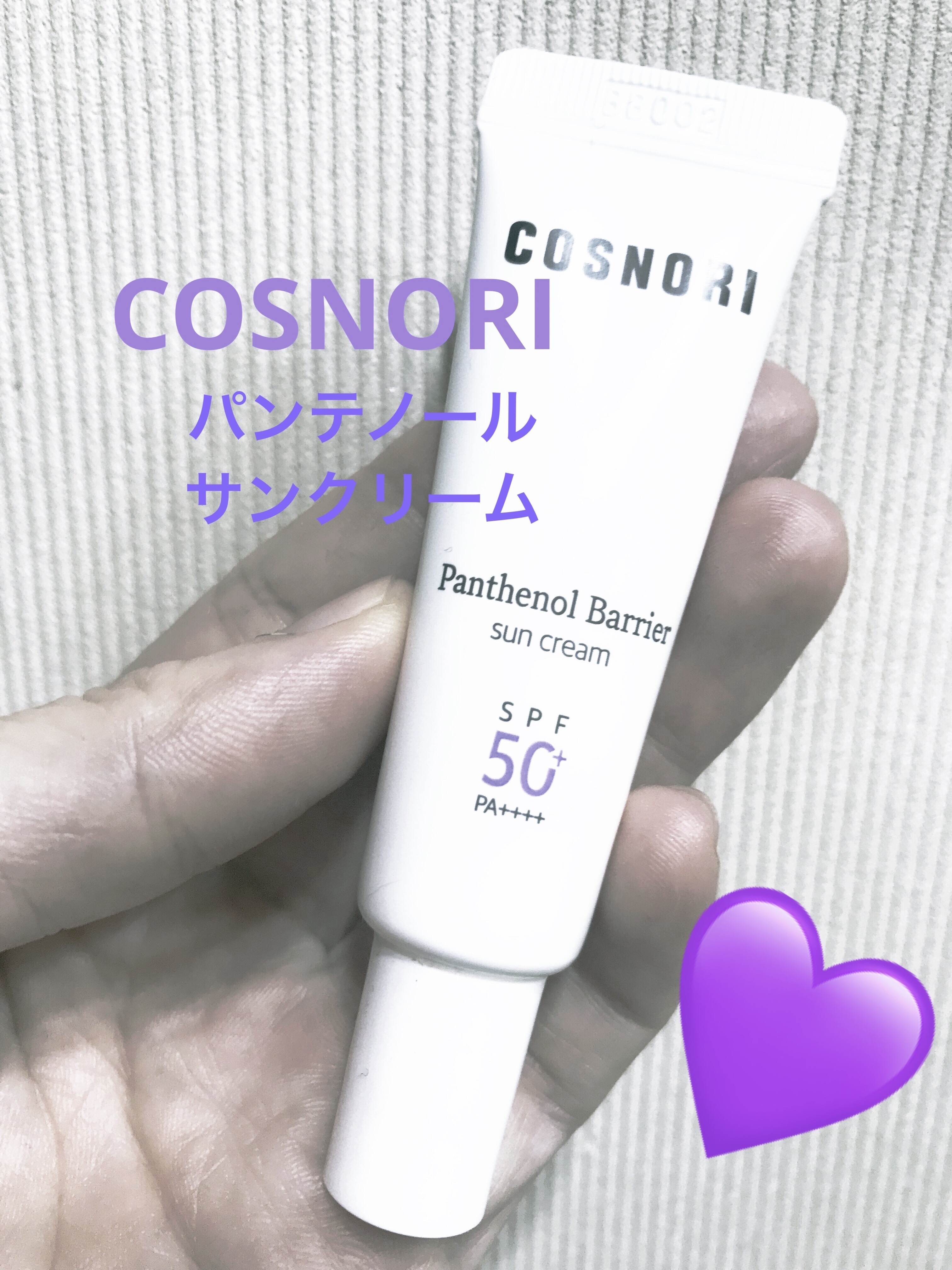パンテノールバリアサンクリーム(日焼け止め)SPF50+ PA++++/COSNORI/日焼け止めクリームを使ったクチコミ（1枚目）
