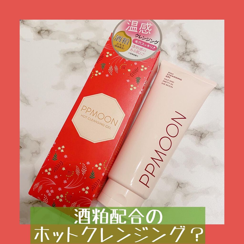 ホットクレンジングゲルSK/PPMOON/クレンジングジェルを使ったクチコミ(1枚目)