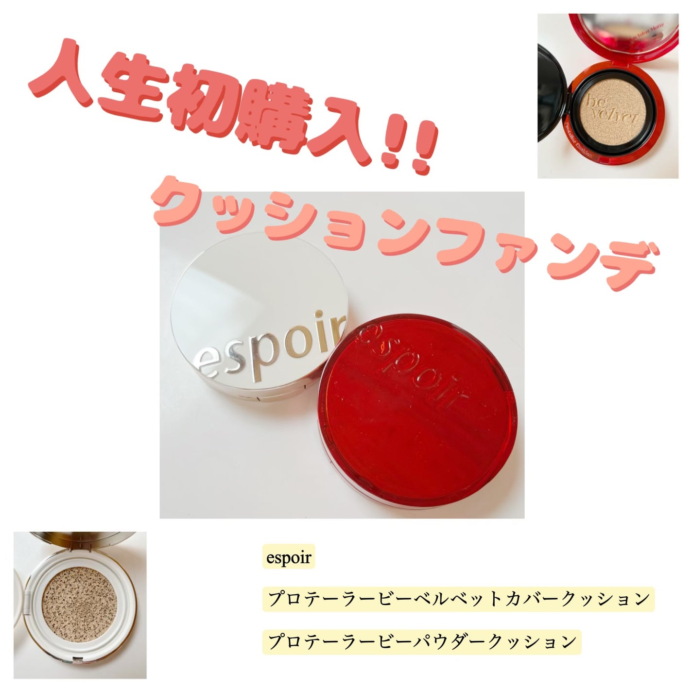 プロテーラービーパウダークッション/espoir/クッションファンデーションを使ったクチコミ(1枚目)