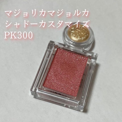 シャドーカスタマイズ/MAJOLICA MAJORCA/単色アイシャドウを使ったクチコミ(1枚目)