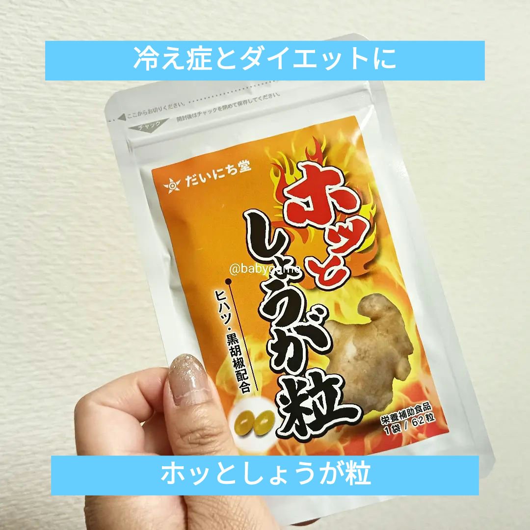 ホッとしょうが粒/だいにち堂/健康サプリメントを使ったクチコミ（1枚目）