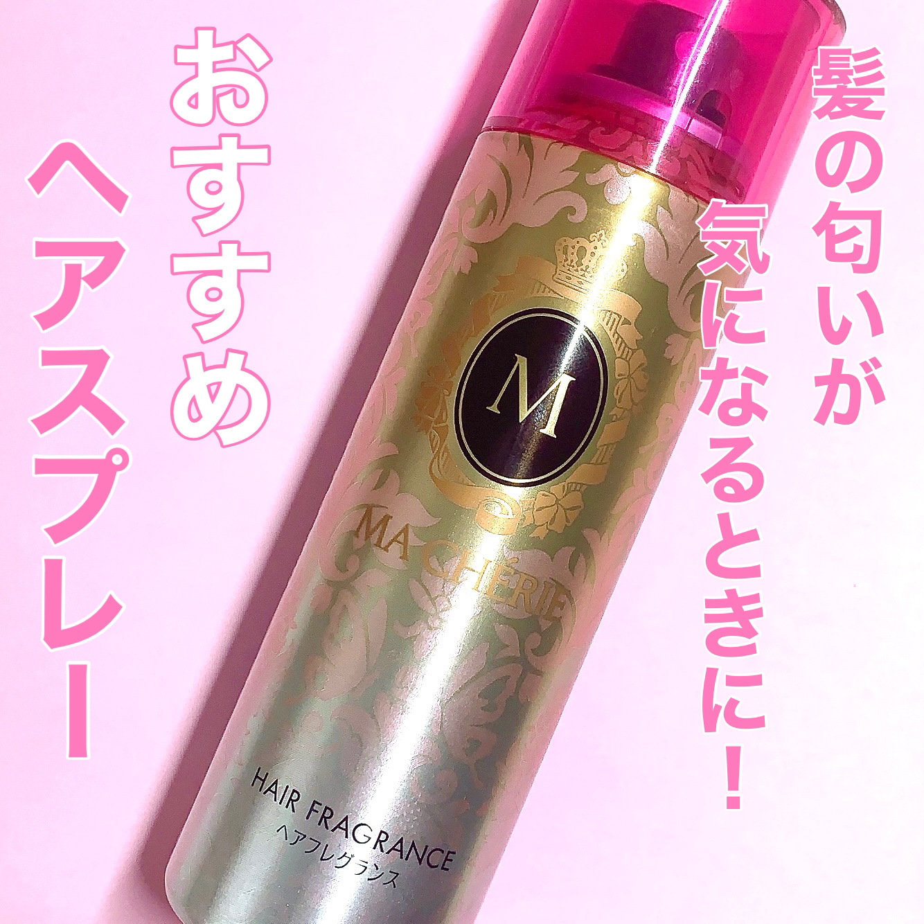 ヘアフレグランス EX/MACHERIE/プレスタイリング・寝ぐせ直しを使ったクチコミ（1枚目）