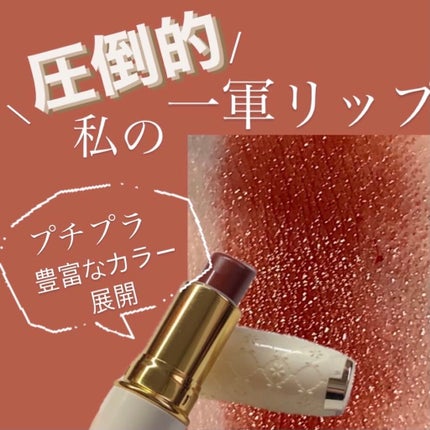 ラスティング リップカラーN/CEZANNE/口紅を使ったクチコミ(1枚目)