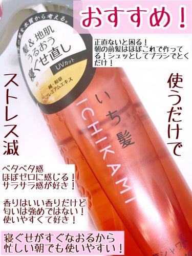 いち髪 髪＆地肌うるおう寝ぐせ直し和草シャワーのクチコミ「毎朝これを使って忙しい朝を乗り切っています！！

いち髪
髪＆地肌うるおう寝ぐせ直し和草シャワ.....」（3枚目）