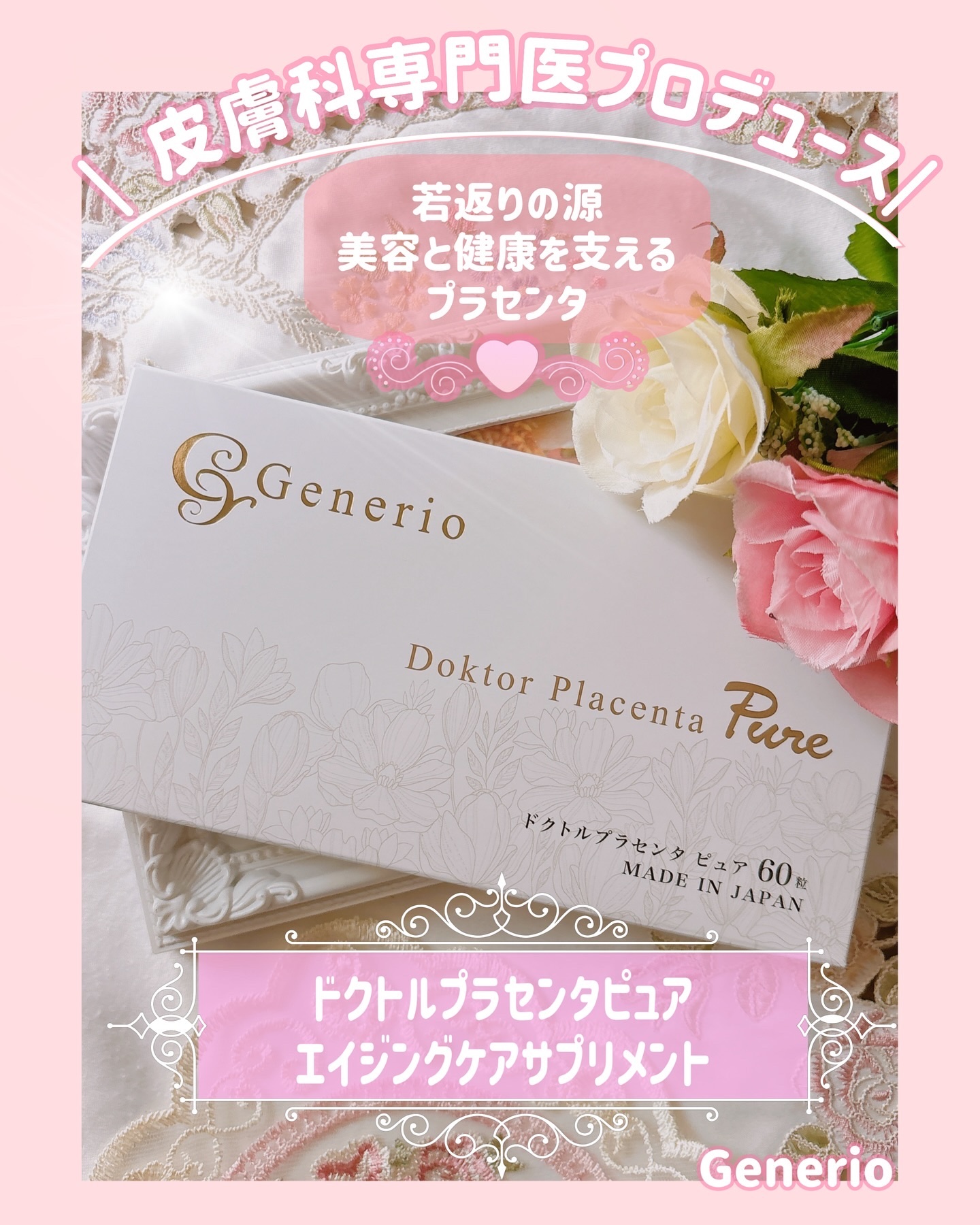 ドクトルプラセンタピュア/Generio(ジェネリオ)/美容サプリメントを使ったクチコミ（1枚目）