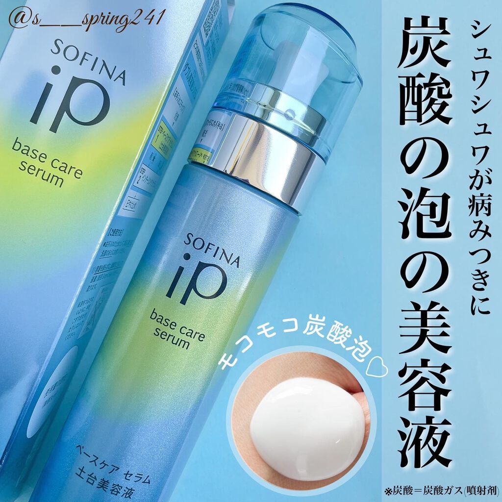 ベースケア セラム＜土台美容液＞/SOFINA iP/美容液を使ったクチコミ（1枚目）