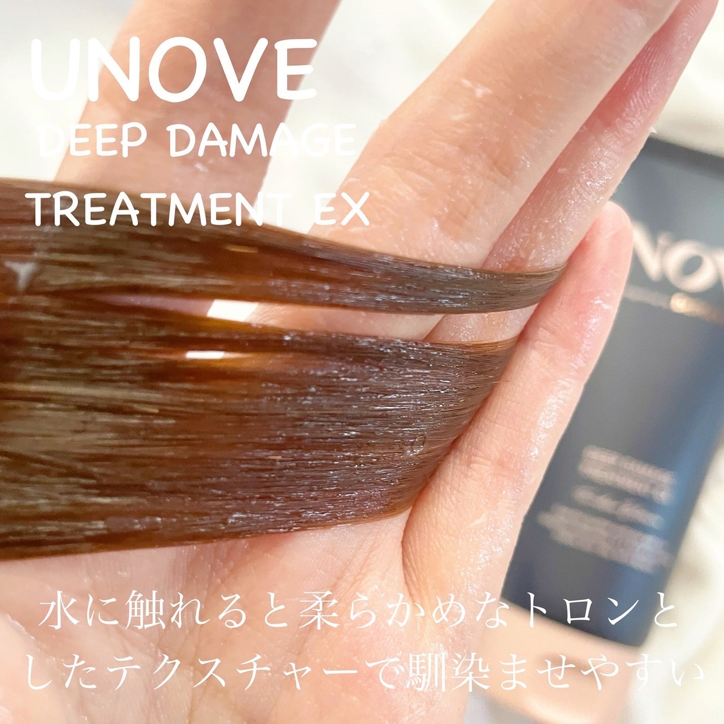 ディープダメージトリートメントEX/UNOVE/洗い流すヘアトリートメントを使ったクチコミ(3枚目)