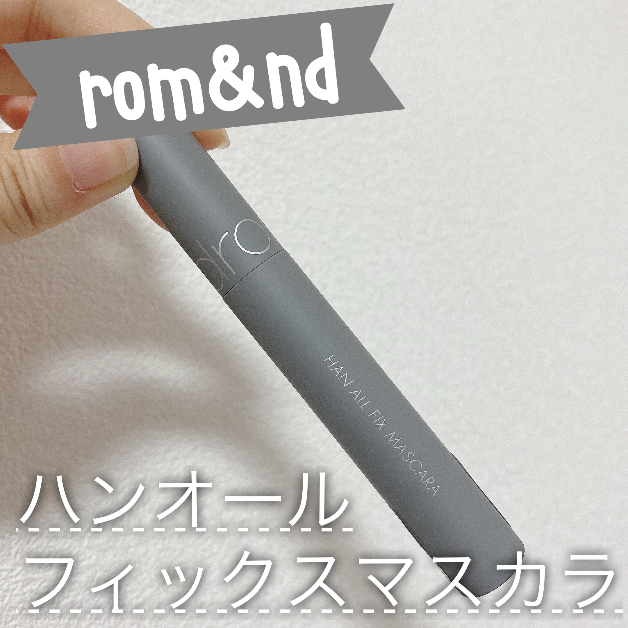 rom&ndのハンオールフィックスマスカラ🩶



【色味】

L01 ロングブラック🖤


【ロングorボリューム】

ロングタイプです！


【キープ力】

しっかりセパレートされて、キープ力もちゃんとあります👍


【良いところ