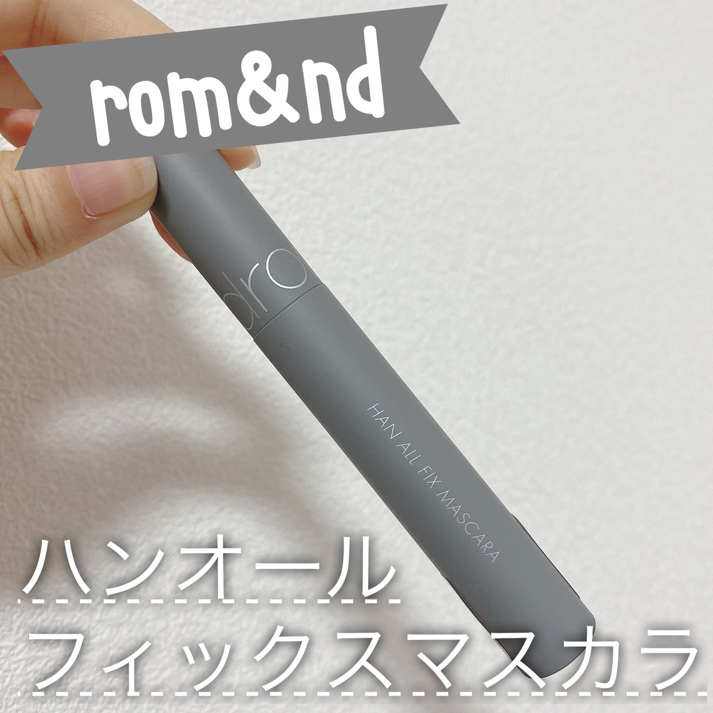 ハンオールフィックスマスカラ/rom&nd/マスカラを使ったクチコミ(1枚目)