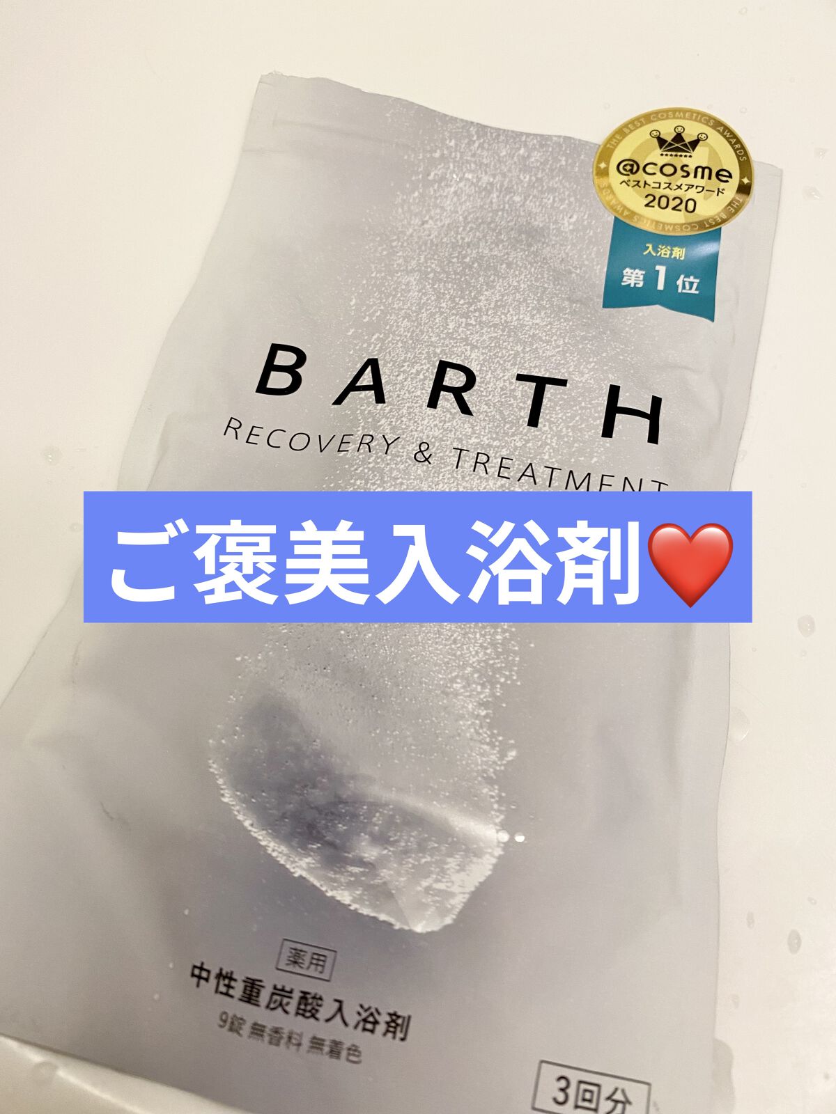 中性重炭酸入浴剤/BARTH/炭酸系入浴剤を使ったクチコミ（1枚目）