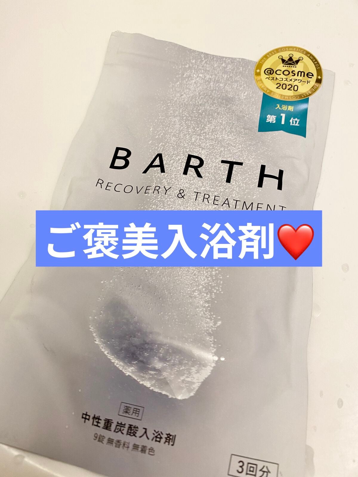 中性重炭酸入浴剤/BARTH/炭酸系入浴剤を使ったクチコミ(1枚目)