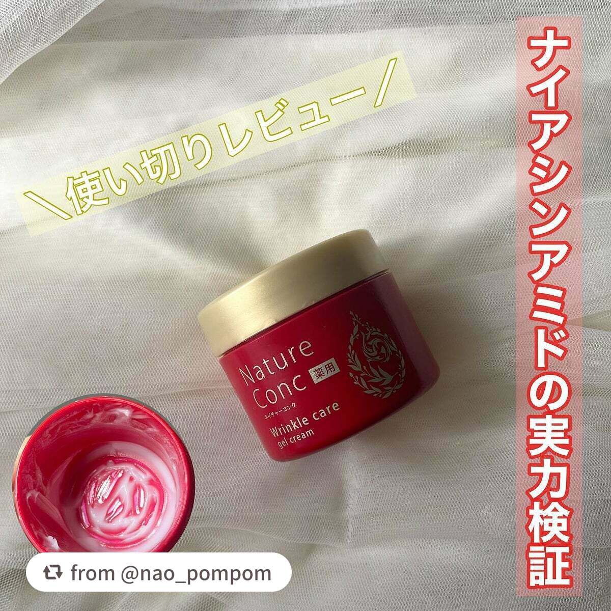 ネイチャーコンク 薬用リンクルケアジェルクリーム/ネイチャーコンク/オールインワン化粧品を使ったクチコミ(1枚目)