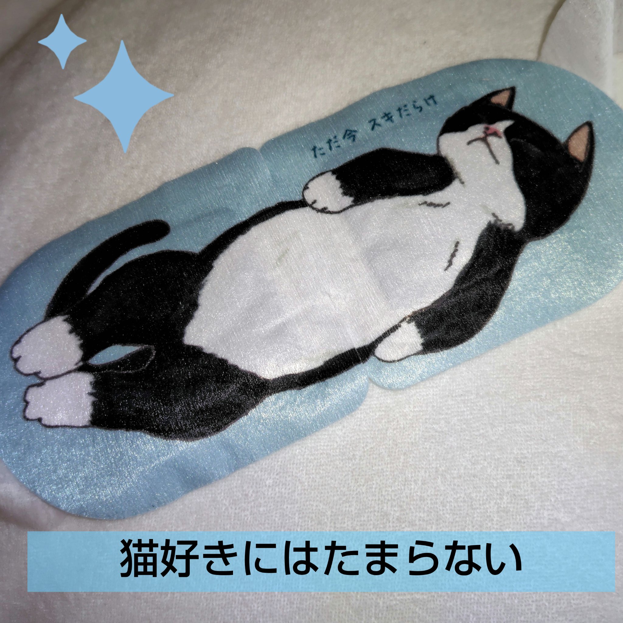 ネコのきもち　ホットアイマスク クロのきもち 1枚入り/グローバル プロダクト プランニング/ホットアイマスクを使ったクチコミ（2枚目）
