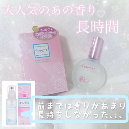 パルファンドトワレ ピュアシャンプーの香り/フィアンセ/香水(レディース)を使ったクチコミ(1枚目)