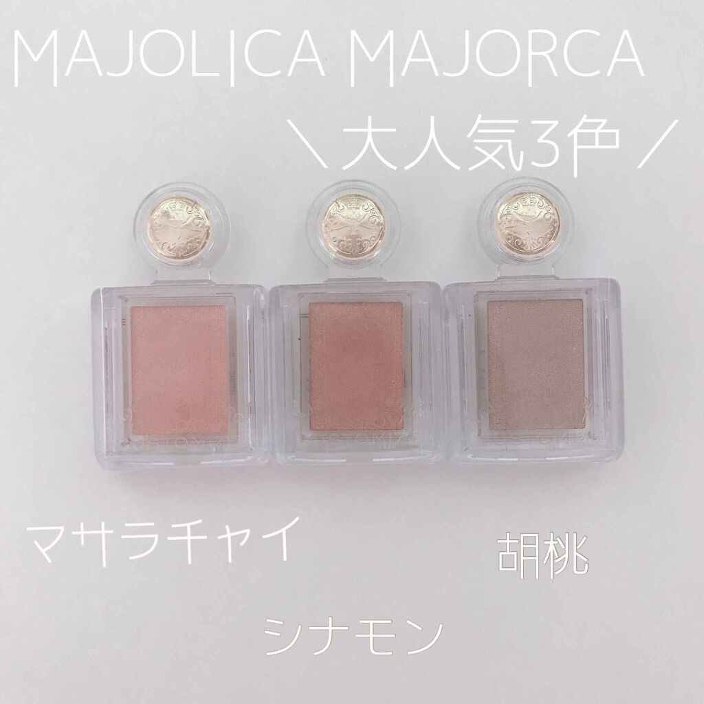 シャドーカスタマイズ/MAJOLICA MAJORCA/単色アイシャドウを使ったクチコミ（1枚目）