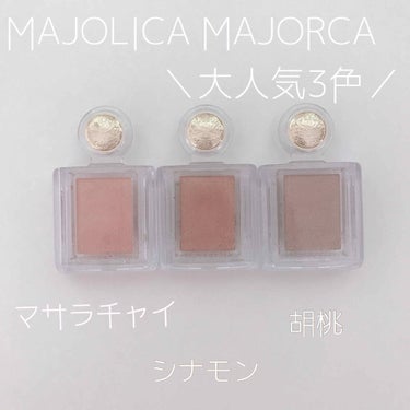 シャドーカスタマイズ/MAJOLICA MAJORCA/パウダーアイシャドウを使ったクチコミ（1枚目）