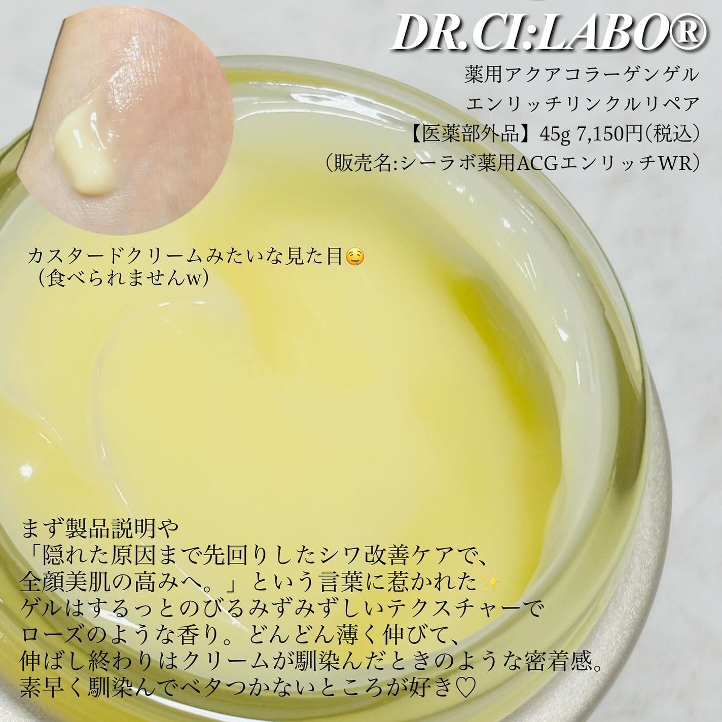 薬用アクアコラーゲンゲル エンリッチリンクルリペア/ドクターシーラボⓇ/フェイスクリームを使ったクチコミ(3枚目)