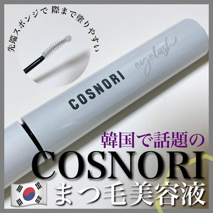 ロングアクティブアイラッシュセラム/COSNORI/まつげ美容液を使ったクチコミ(1枚目)
