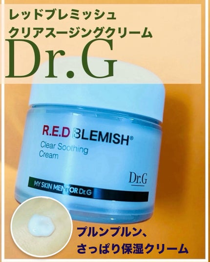 レッドブレミッシュ クリアスージングクリーム/Dr.G/フェイスクリームを使ったクチコミ(1枚目)