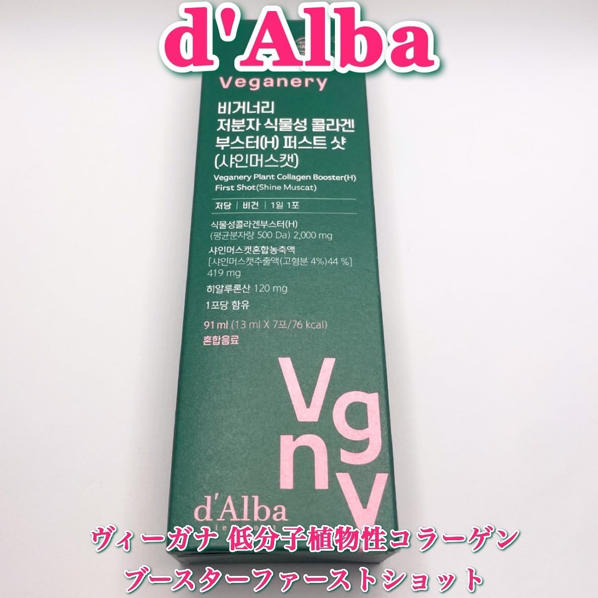 ヴィーガナリー低分子植物性コラーゲンブースターファーストショット/ダルバ/美容サプリメントを使ったクチコミ（3枚目）