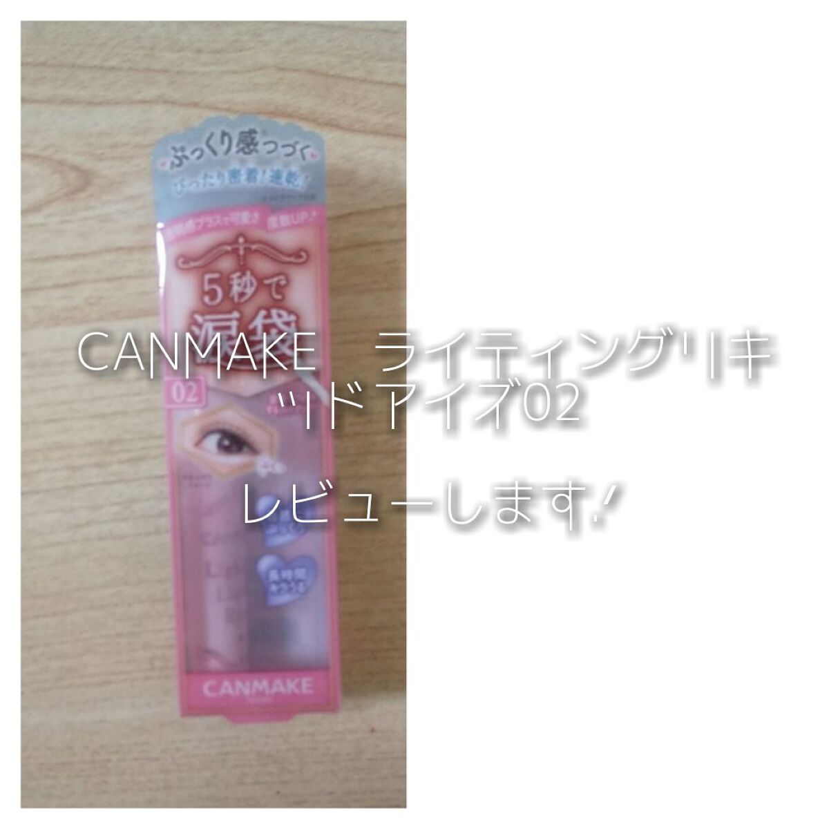 ライティングリキッドアイズ/キャンメイク/リキッドアイシャドウを使ったクチコミ(1枚目)